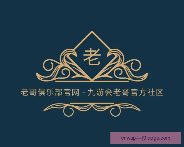 认识老哥俱乐部平台